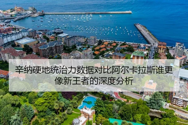 辛纳硬地统治力数据对比阿尔卡拉斯谁更像新王者的深度分析