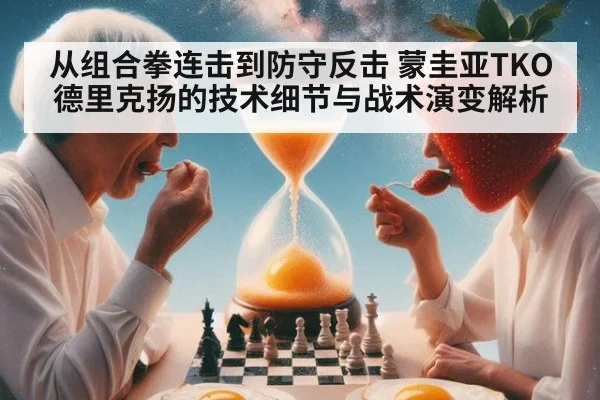 从组合拳连击到防守反击 蒙圭亚TKO德里克扬的技术细节与战术演变解析