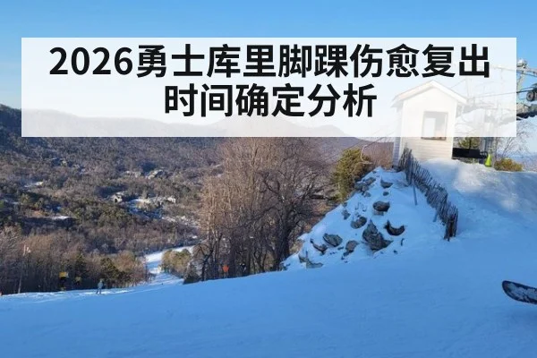 2026勇士库里脚踝伤愈复出时间确定分析
