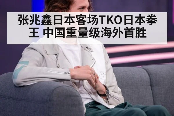 张兆鑫日本客场TKO日本拳王 中国重量级海外首胜