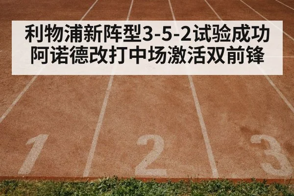 利物浦新阵型3-5-2试验成功 阿诺德改打中场激活双前锋