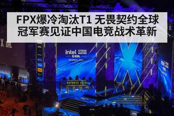 FPX爆冷淘汰T1 无畏契约全球冠军赛见证中国电竞战术革新