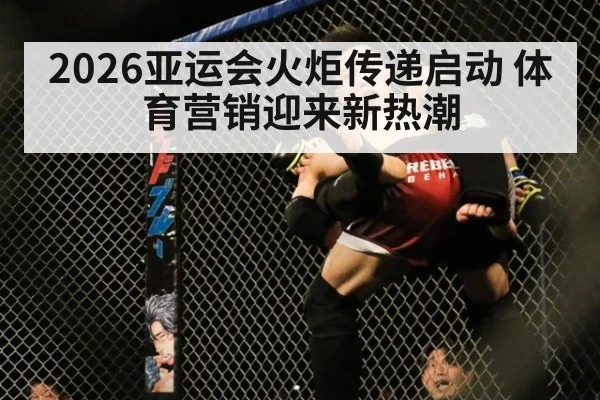 2026亚运会火炬传递启动 体育营销迎来新热潮