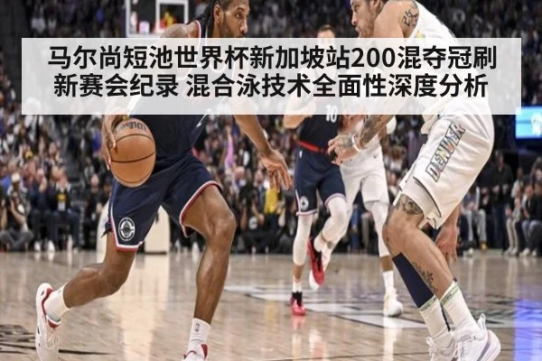 马尔尚短池世界杯新加坡站200混夺冠刷新赛会纪录 混合泳技术全面性深度分析