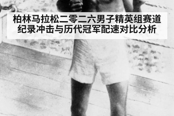 柏林马拉松二零二六男子精英组赛道纪录冲击与历代冠军配速对比分析