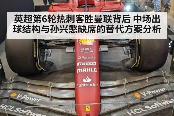 英超第6轮热刺客胜曼联背后 中场出球结构与孙兴慜缺席的替代方案分析