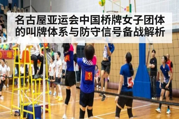 名古屋亚运会中国桥牌女子团体的叫牌体系与防守信号备战解析