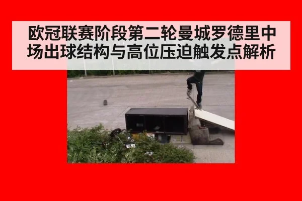 欧冠联赛阶段第二轮曼城罗德里中场出球结构与高位压迫触发点解析