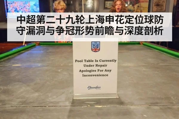 中超第二十九轮上海申花定位球防守漏洞与争冠形势前瞻与深度剖析