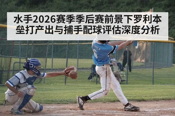 水手2026赛季季后赛前景下罗利本垒打产出与捕手配球评估深度分析